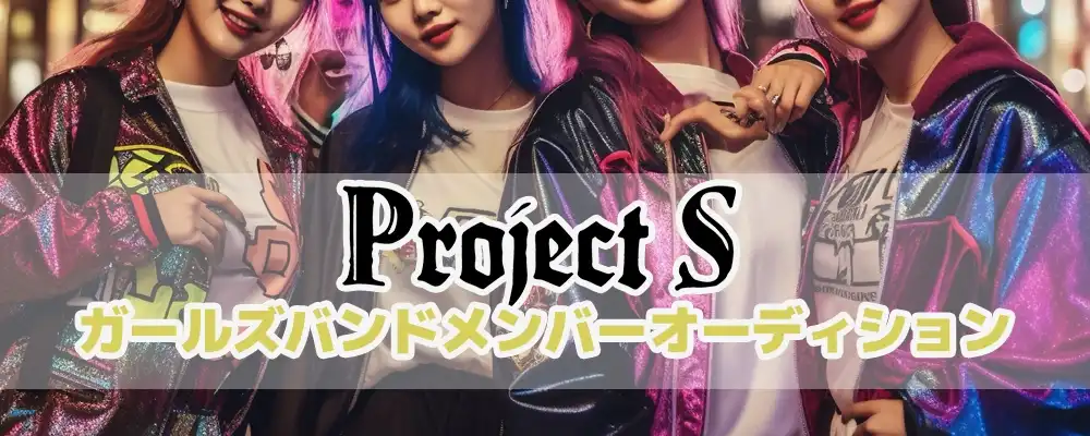 Project S「新ガールズバンドメンバー」オーディションが開催中｜締切は10月31日まで