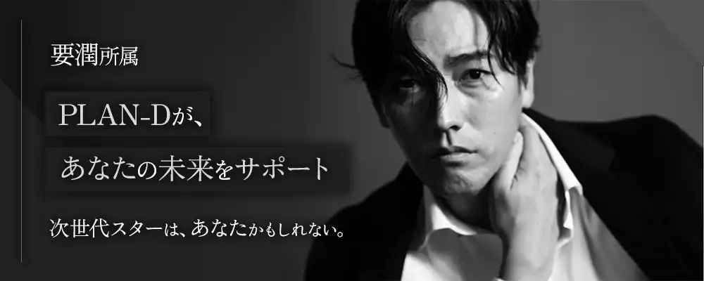 PLAN-D「新人発掘エンターテイメント」オーディションが開催中｜締切は9月1日まで