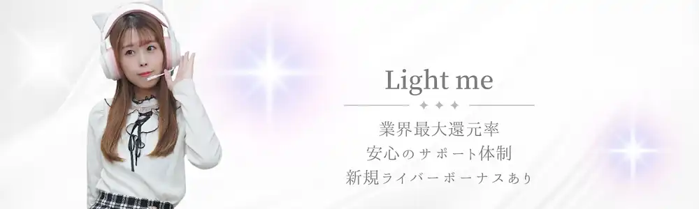 Light me「新人ライバー」オーディションが開催中｜締切は8月31日まで