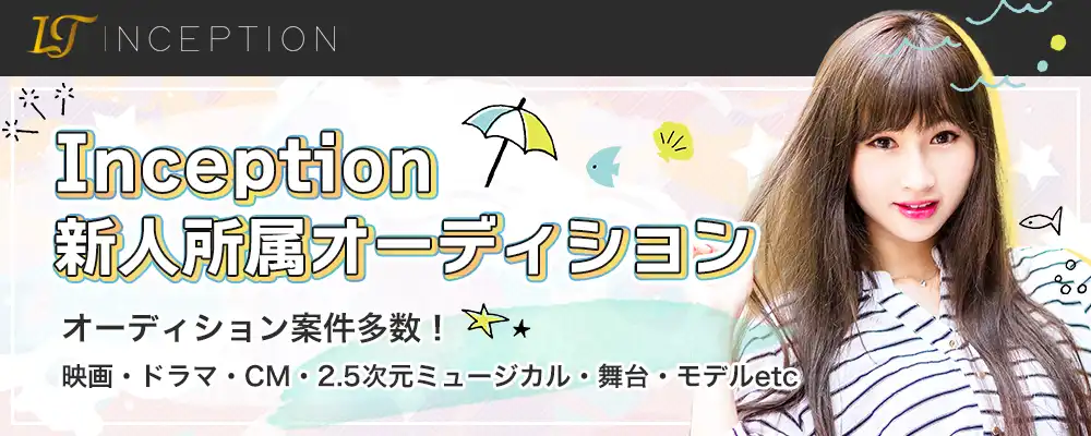 Inception「所属オーディション2025」が開催中｜締切は9月9日まで