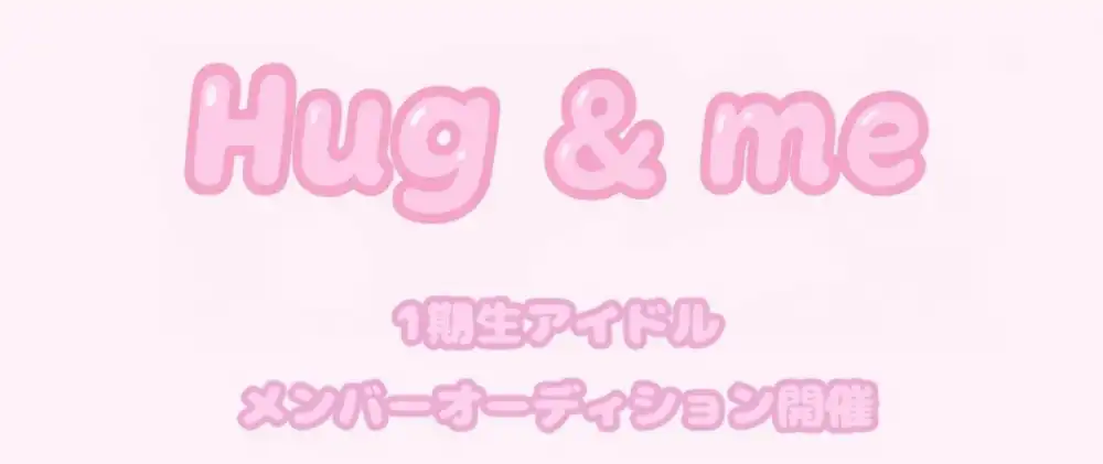 Hug&Me「プリンセスアイドルオーディション2025」が開催中｜締切は8月31日まで