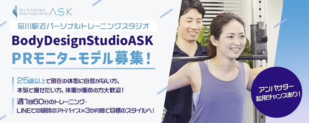 BodyDesignStudioASK「PRモニターモデル募集」オーディションが開催中｜締切は8月31日まで