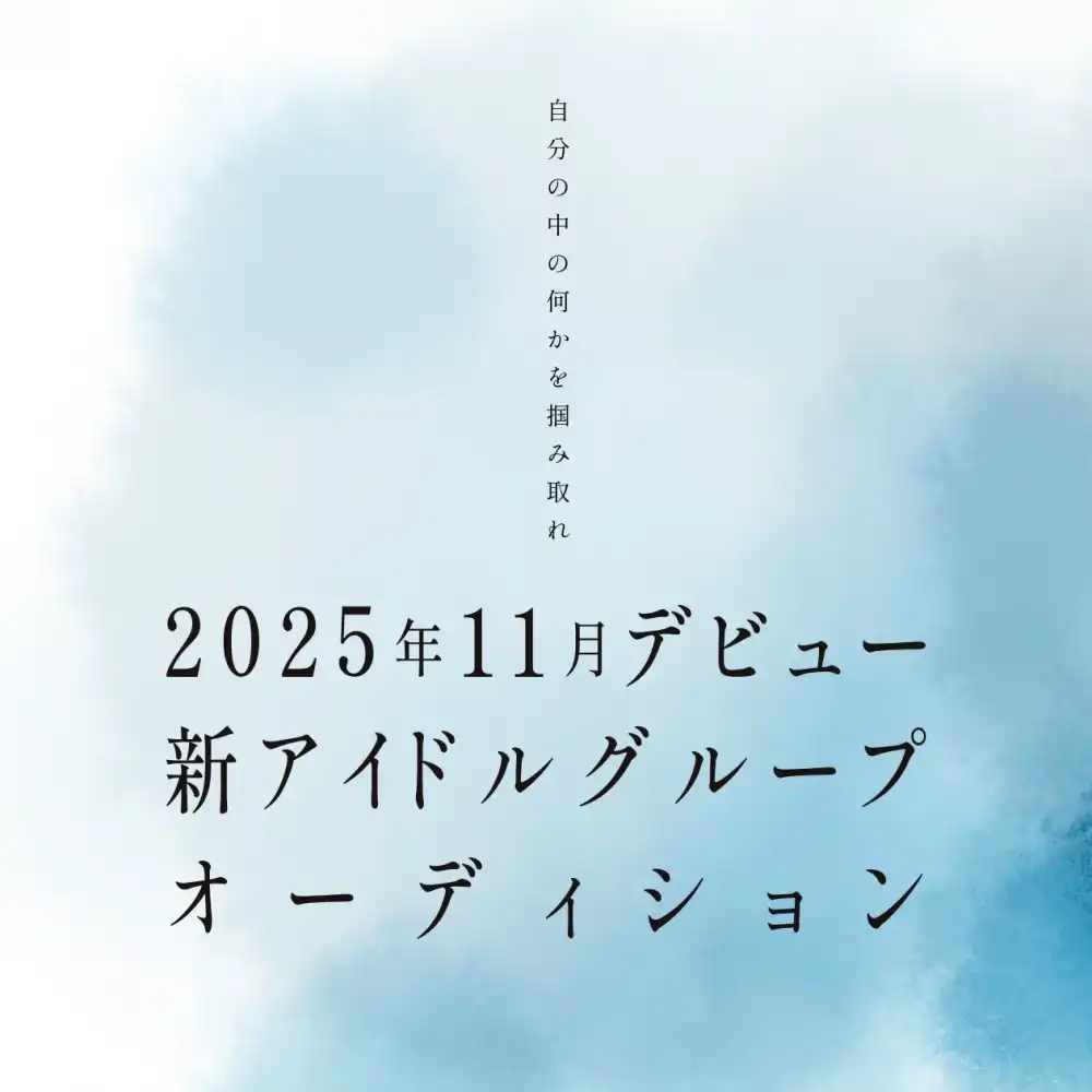 Astle「新アイドルグループメンバー募集」オーディションが開催中｜締切は8月22日まで