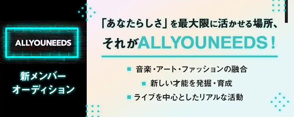 ALLYOUNEEDS「次世代アイドルメンバー募集」オーディションが開催中｜締切は8月31日まで