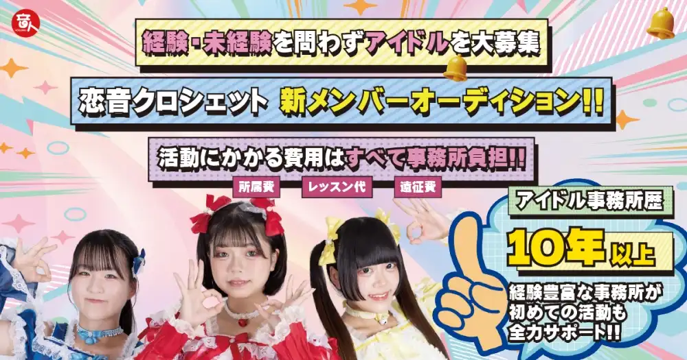 「恋音クロシェット」メンバー募集オーディションが開催中｜締切は8月31日まで