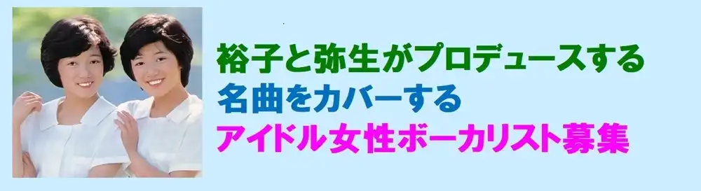「裕子と弥生プロデュース」カバーアイドル女性ボーカリストオーディションが開催中｜締切は11月30日まで