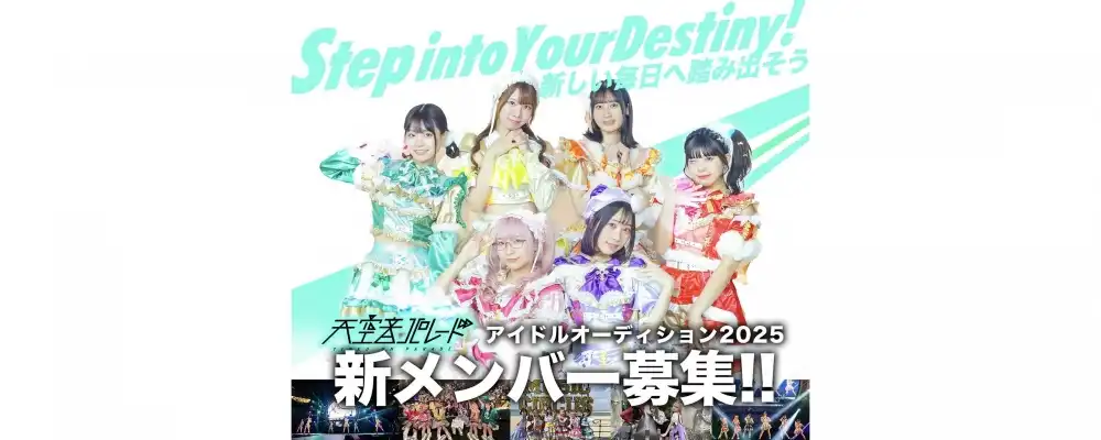 「天空音パレード」新メンバーオーディションが開催中｜締切は9月3日まで