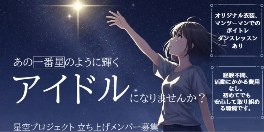 「星空プロジェクト」初期メンバー募集オーディションが開催中｜締切は9月1日まで