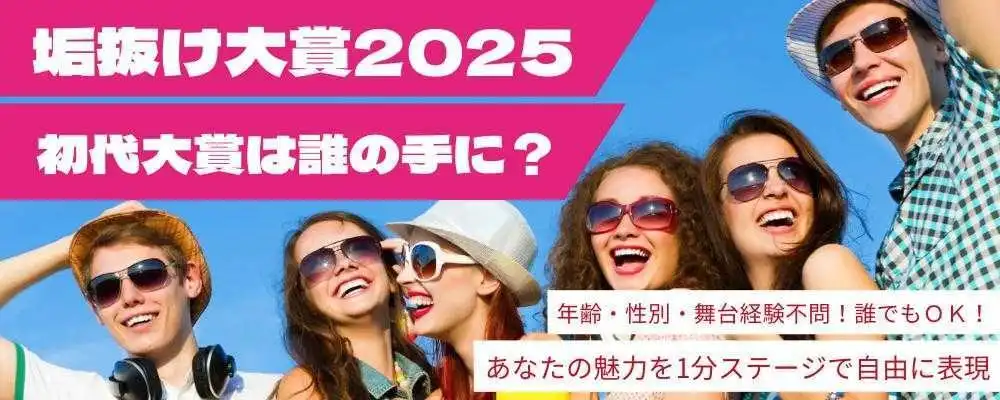 「垢抜け大賞2025」オーディションが開催中｜締切は8月30日まで