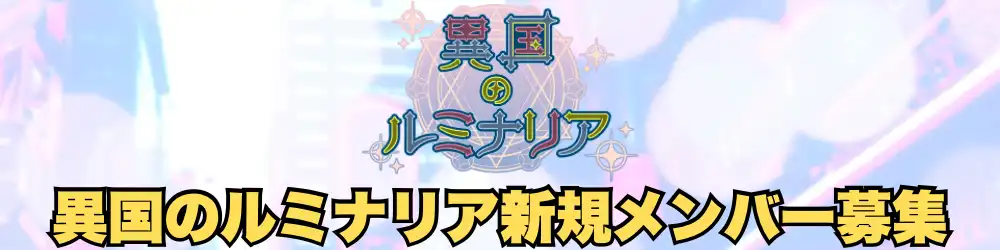 「異国のルミナリア」新メンバーオーディションが開催中｜締切は8月31日まで