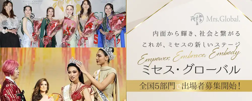 「ミセス・グローバル日本大会」オーディションが開催中｜締切は10月31日まで