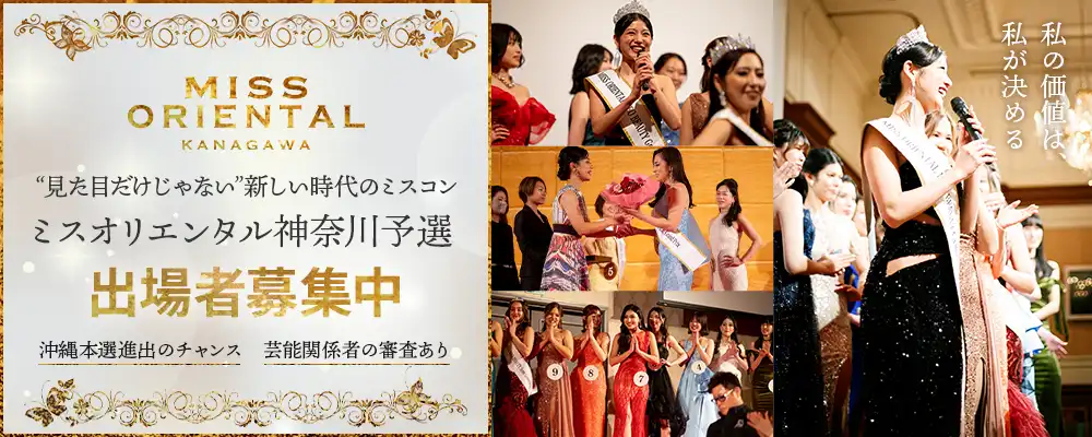 「ミスオリエンタル神奈川予選」オーディションが開催中｜締切は8月31日まで
