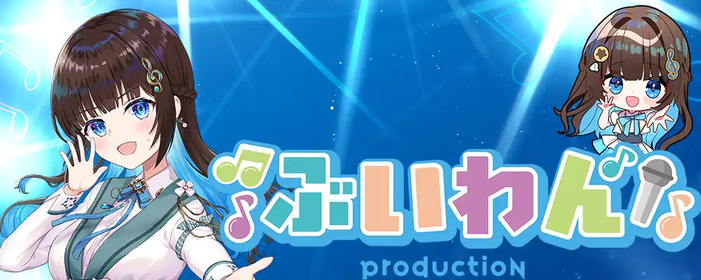 「ぶいわんproduction」一期生オーディションが開催中｜締切は8月31日まで