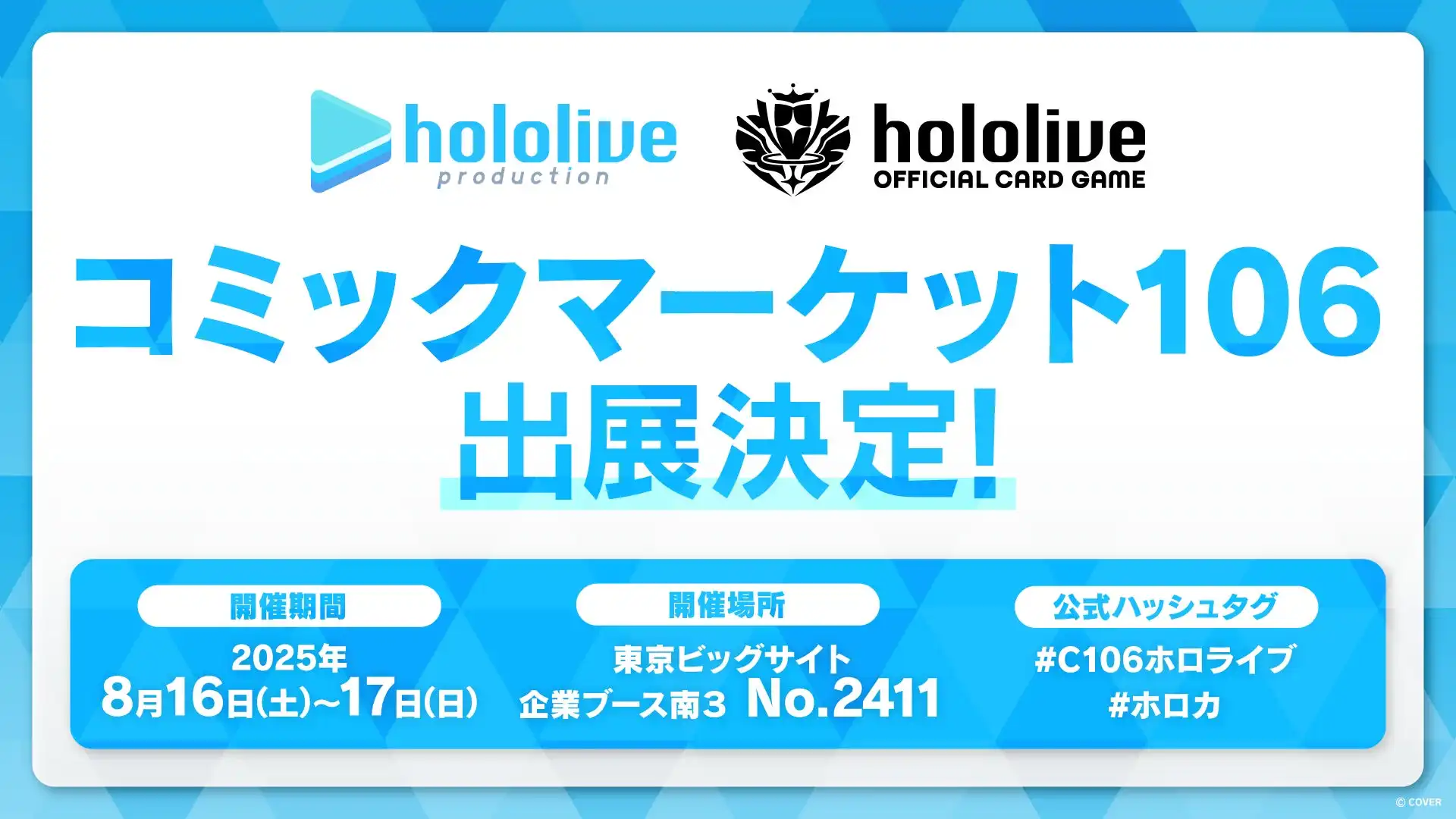ホロライブプロダクションがコミックマーケット106出展決定でhololive OFFICIAL CARD GAMEの限定商品やノベルティを東京ビッグサイトで販売