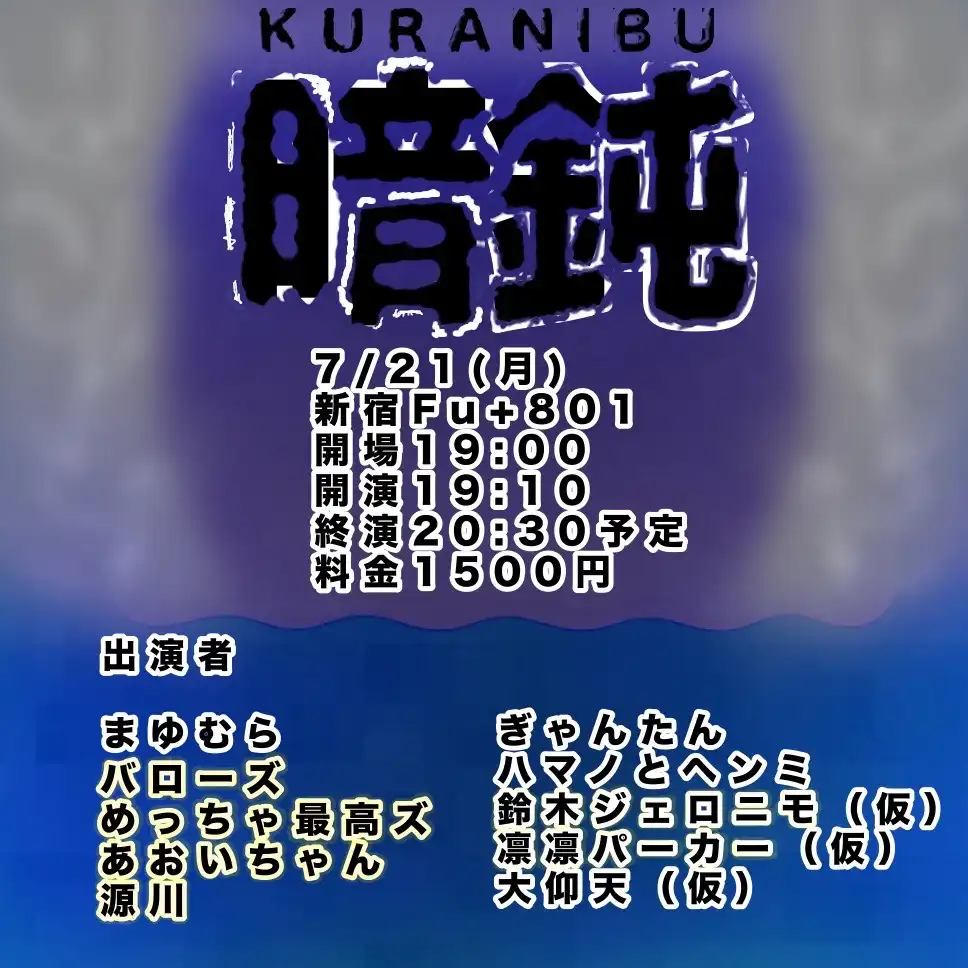 「暗鈍-KURANIBU-」が7月21日に開催｜料金やチケット、出演者などを紹介
