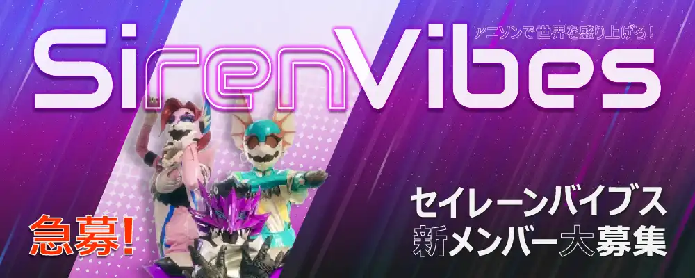 「セイレーンバイブス」新メンバーオーディションが開催中｜締切は10月31日まで