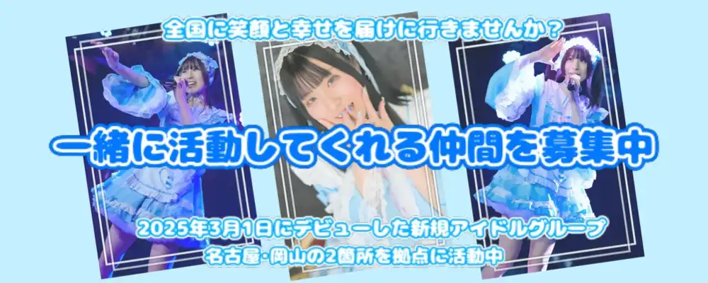 「さくしえる」メンバー募集オーディションが開催中｜締切は2026年1月9日まで