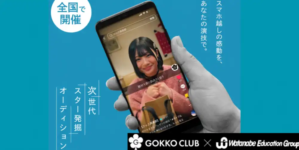 「ごっこ俱楽部×WEG」オーディションが開催中｜締切は10月16日まで