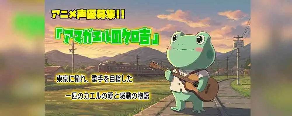 「アマガエルのケロ吉」声優オーディションが開催中｜締切は8月31日まで