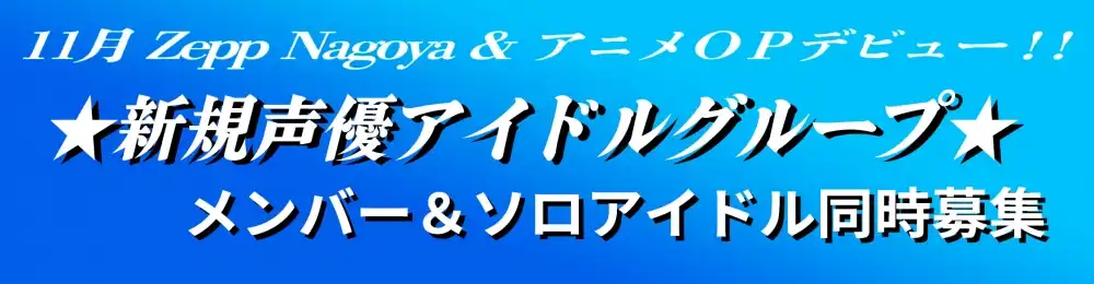 「アニソン×声優×アイドルの未来へ！新規育成型グループメンバー」オーディションが開催中｜締切は9月30日まで