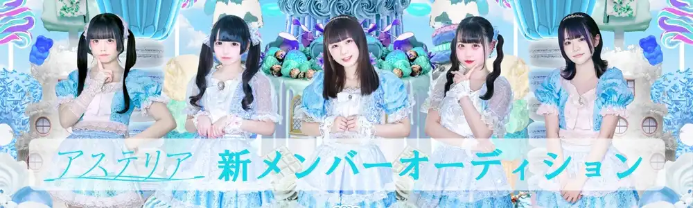 「アステリア」新メンバー募集オーディションが開催中｜締切は8月31日まで