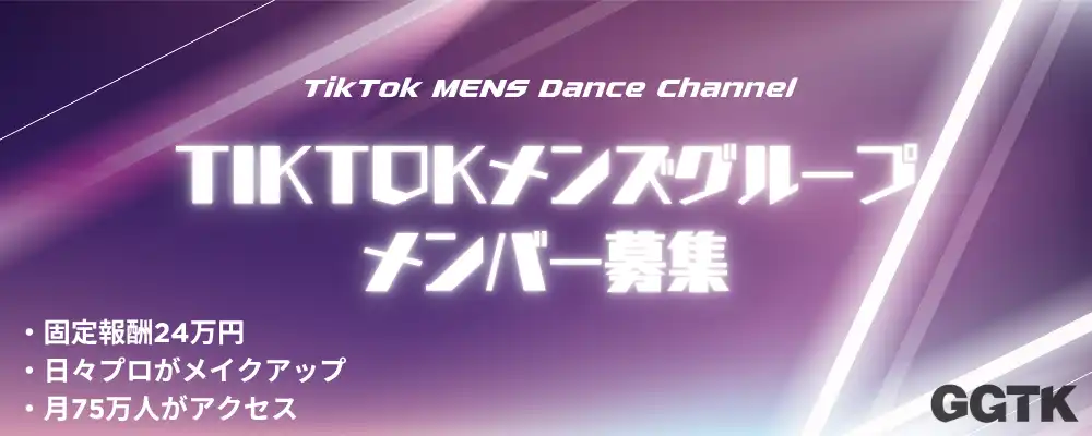 「TikTokが主戦場！新時代のデジタルメンズグループ結成」オーディションが開催中｜締切は8月31日まで