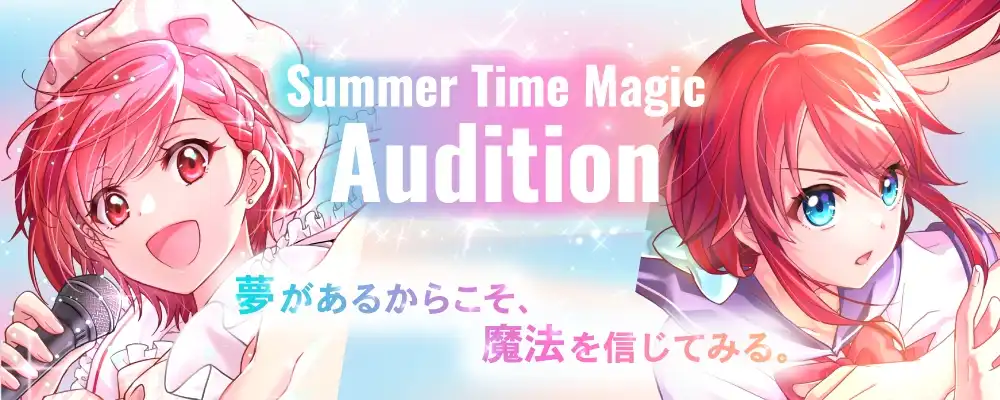「SummerTimeMagicAudition」オーディションが開催中｜締切は8月31日まで