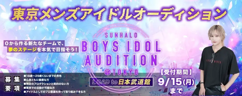 「ROAD TO 日本武道館。BOYS IDOL 新メンバーオーディション」が開催中｜締切は9月15日まで