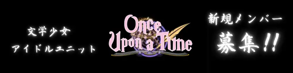 「Once Upon a Time」追加メンバー募集オーディションが開催中｜締切は12月31日まで