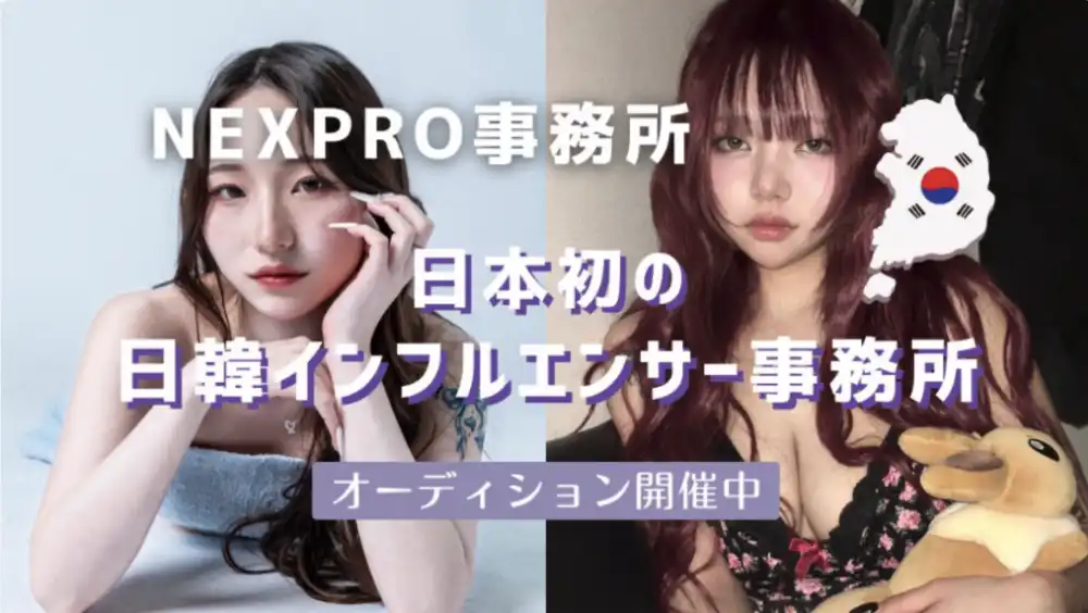 「NEXPRO」日韓インフルエンサーオーディションが開催中｜締切は9月30日まで