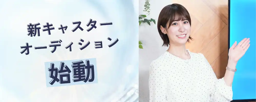 「Every Stock NEWS」新キャスターオーディションが開催中｜締切は8月31日まで