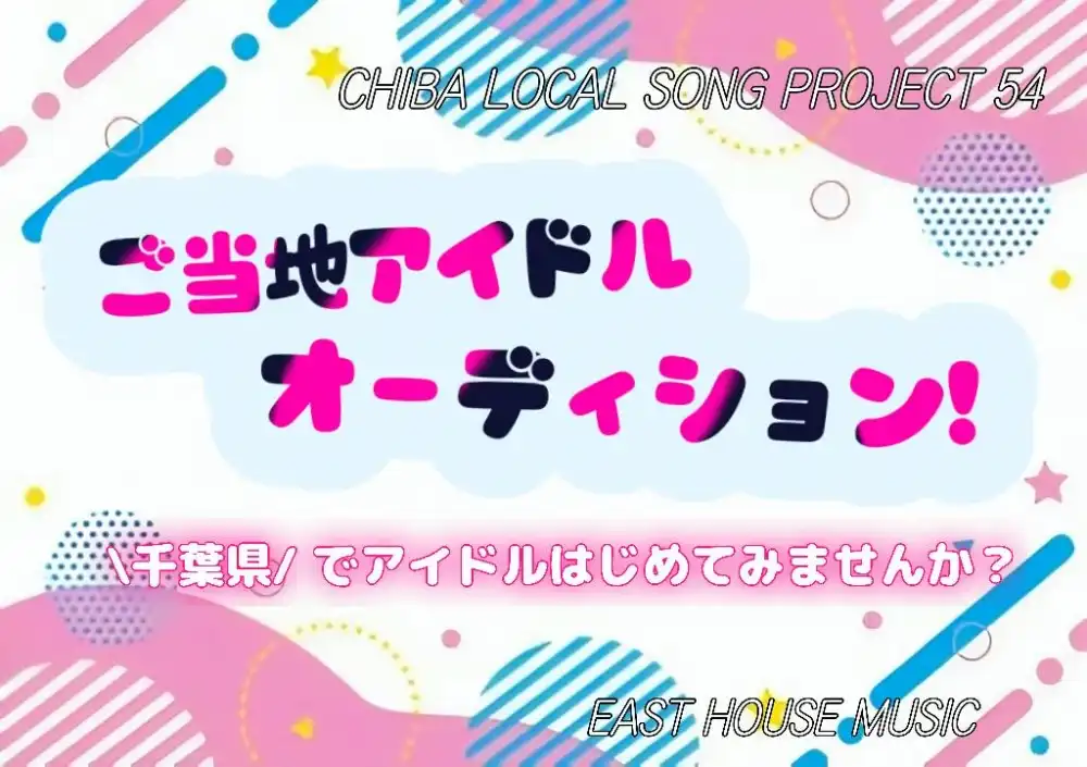 「CHIBA LOCAL SONG PROJECT54」新人アイドル発掘オーディションが開催中｜締切は8月31日まで