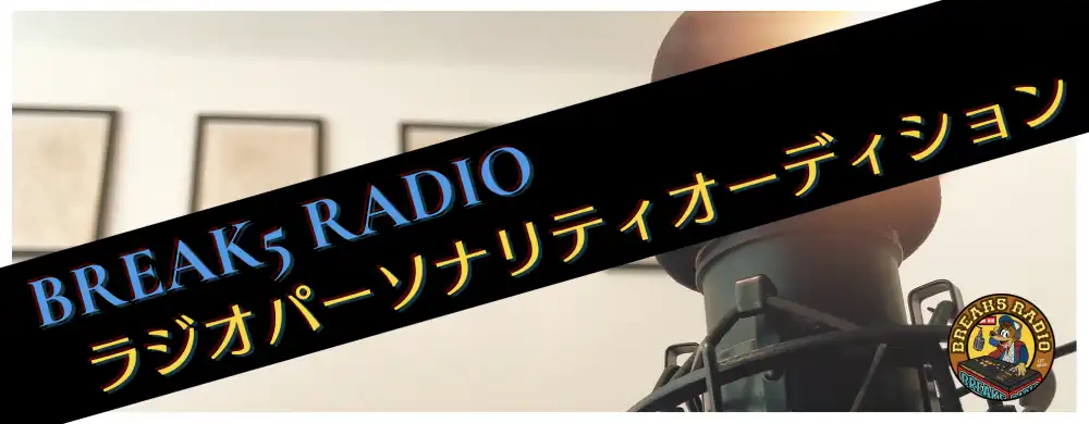 「BREAK5 RADIO Summer Audition2025」オーディションが開催中｜締切は8月31日まで