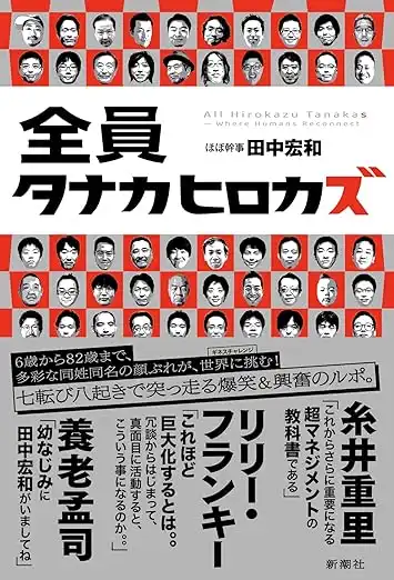 『全員タナカヒロカズ』刊行記念イベントが8月16日に開催｜料金やチケット、出演者などを紹介