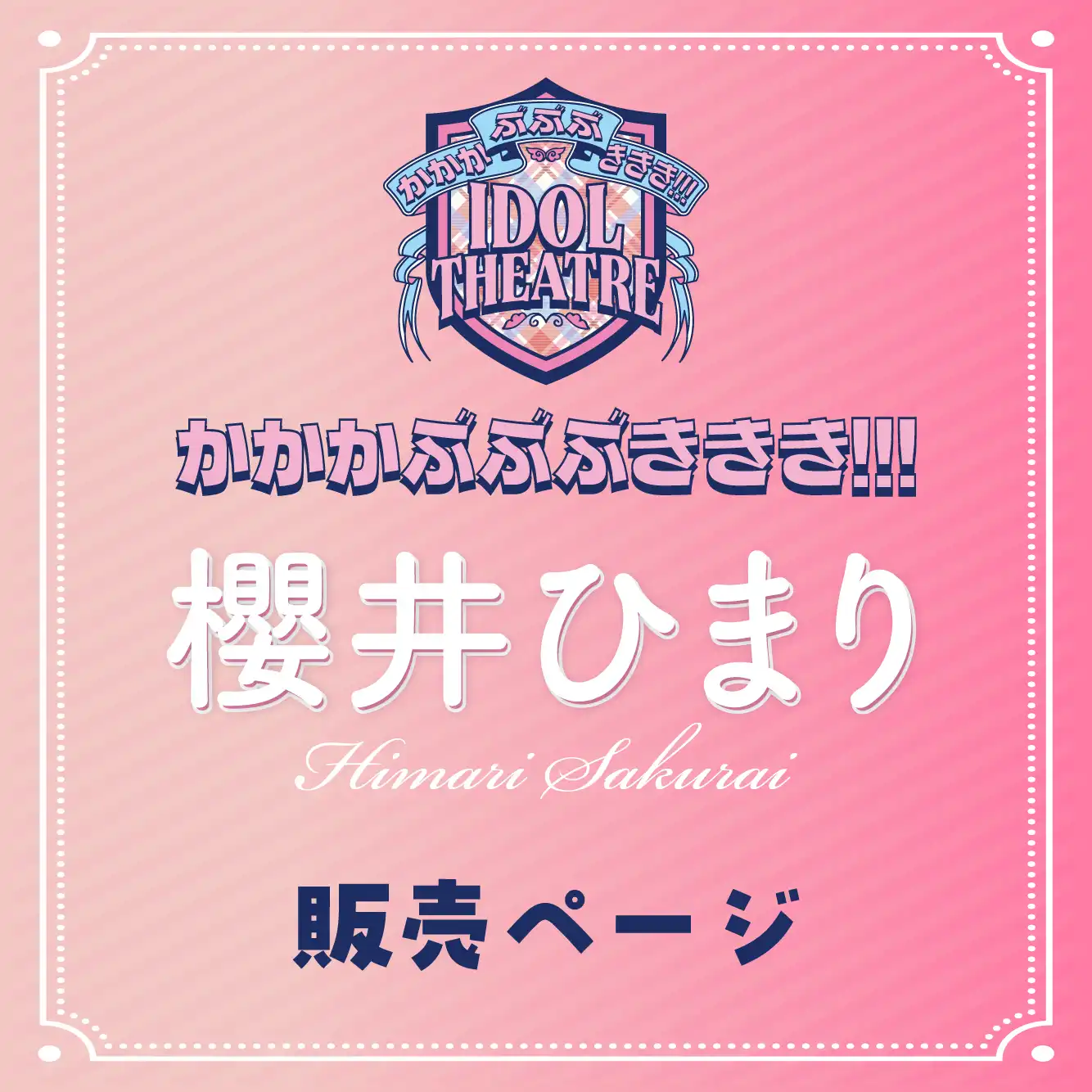「櫻井ひまり」撮影会が8月17日に開催｜料金やチケット、出演者などを紹介