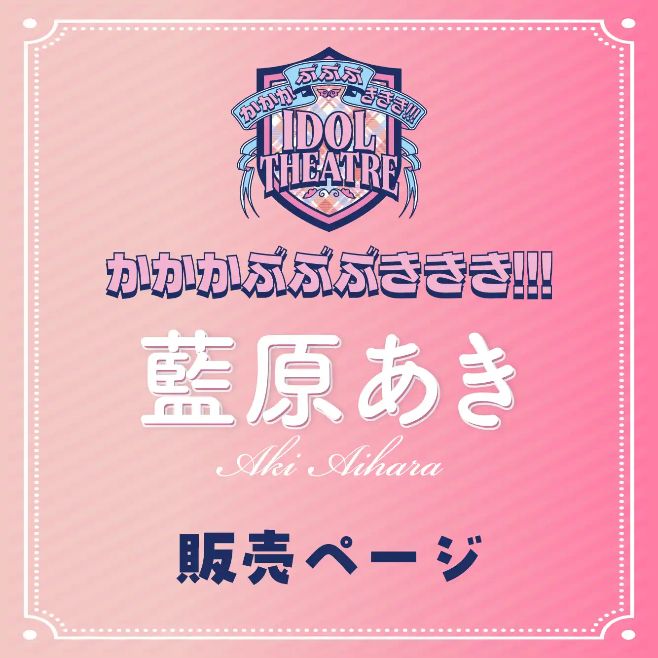 「藍原あき」撮影会が8月17日に開催｜料金やチケット、出演者などを紹介