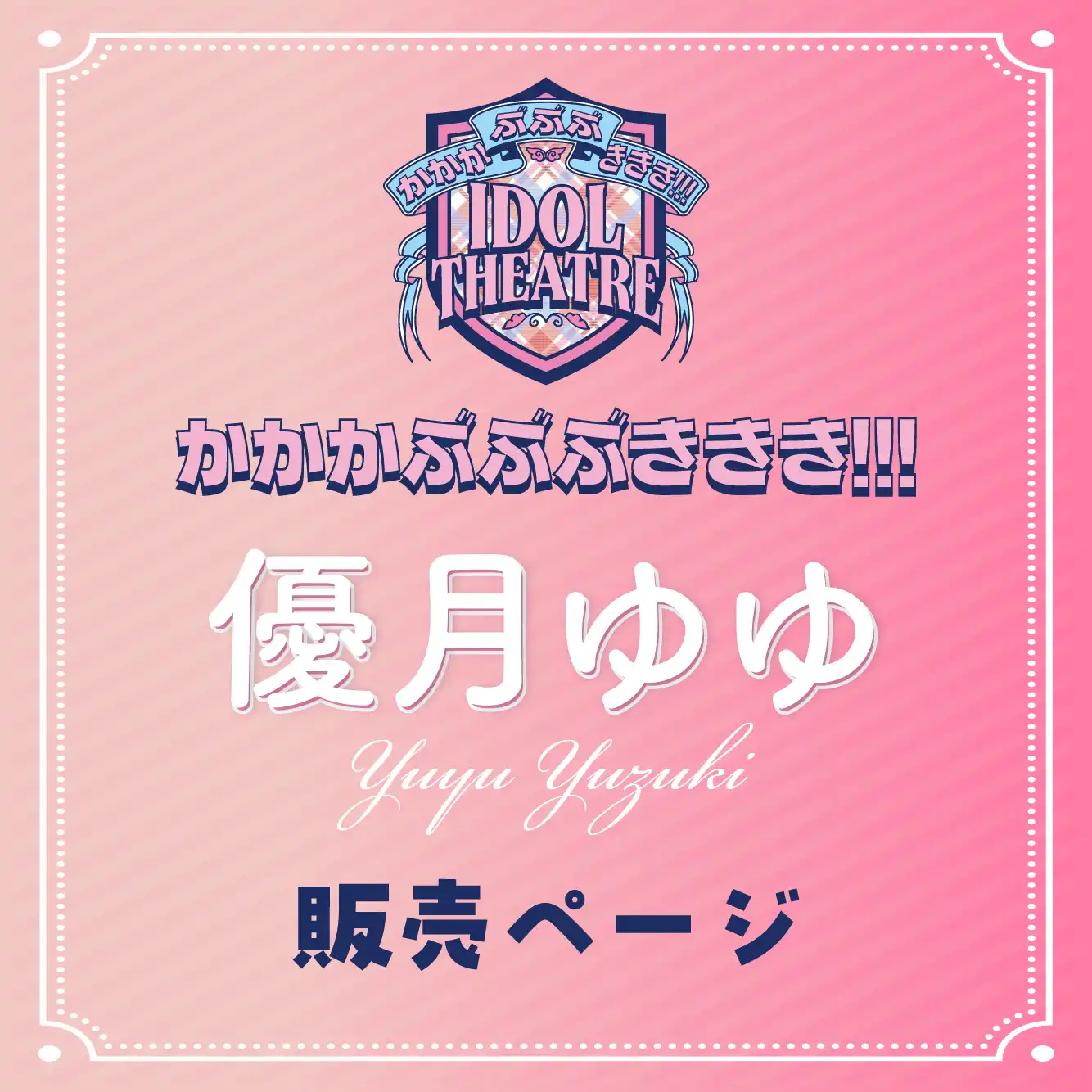 「優月ゆゆ」撮影会が8月17日に開催｜料金やチケット、出演者などを紹介