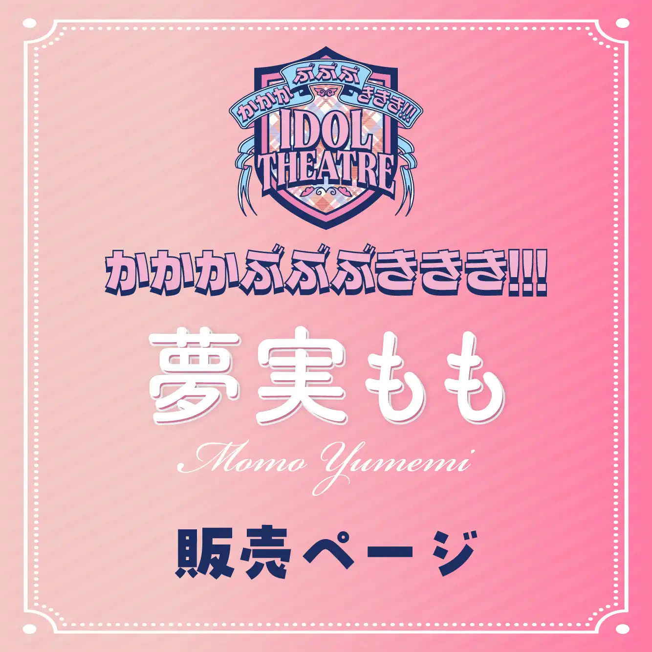 「夢実もも」撮影会が8月17日に開催｜料金やチケット、出演者などを紹介