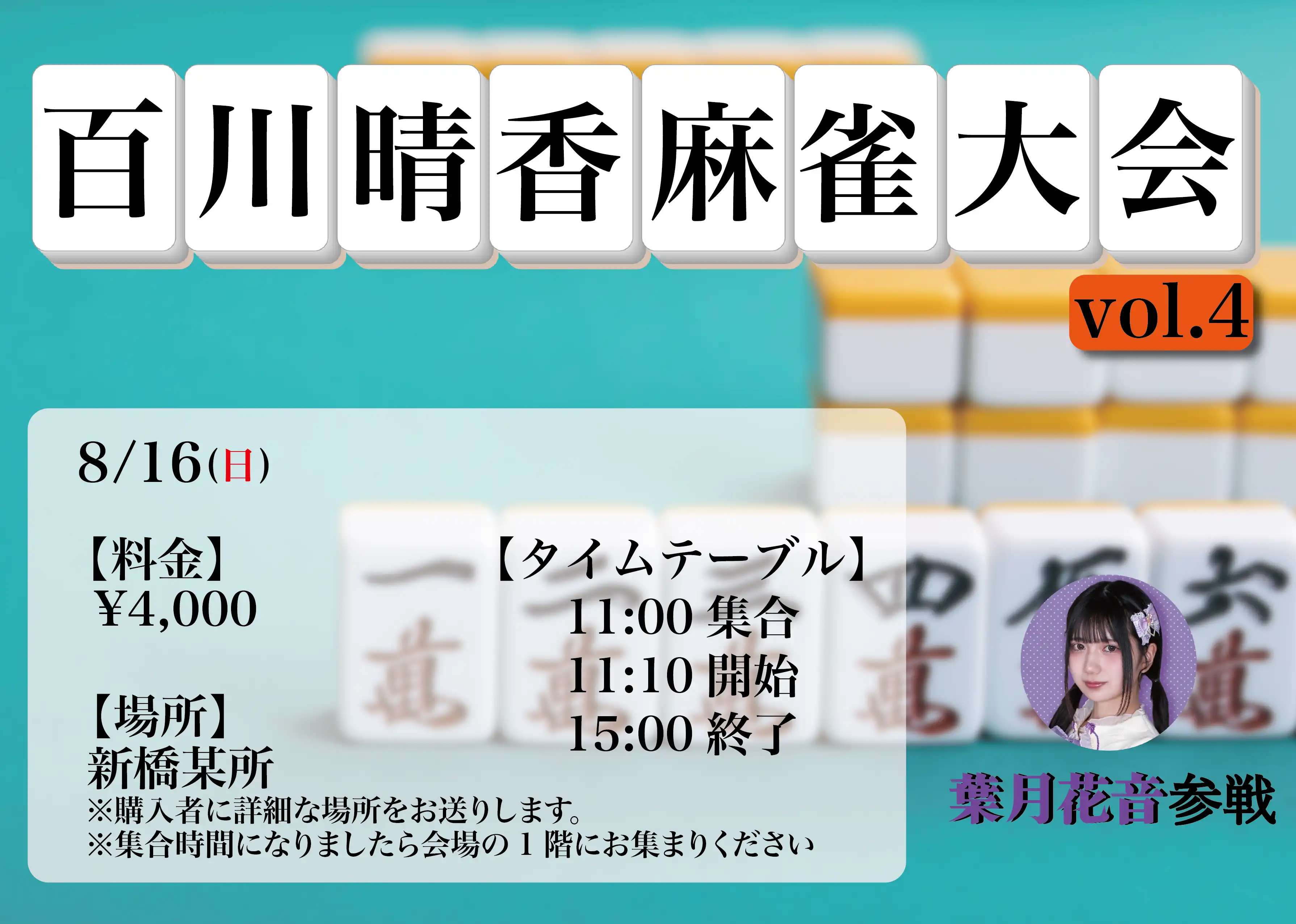 「百川晴香麻雀大会vol.4」が8月17日に開催｜料金やチケット、出演者などを紹介