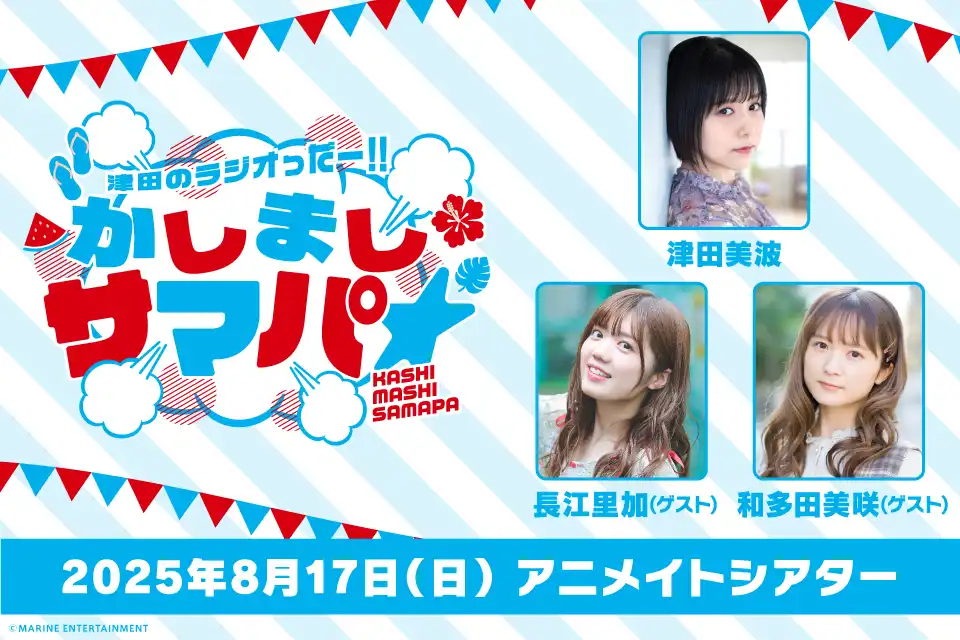 「津田のラジオっだー！！かしましサマパ★」が8月17日に開催｜料金やチケット、出演者などを紹介