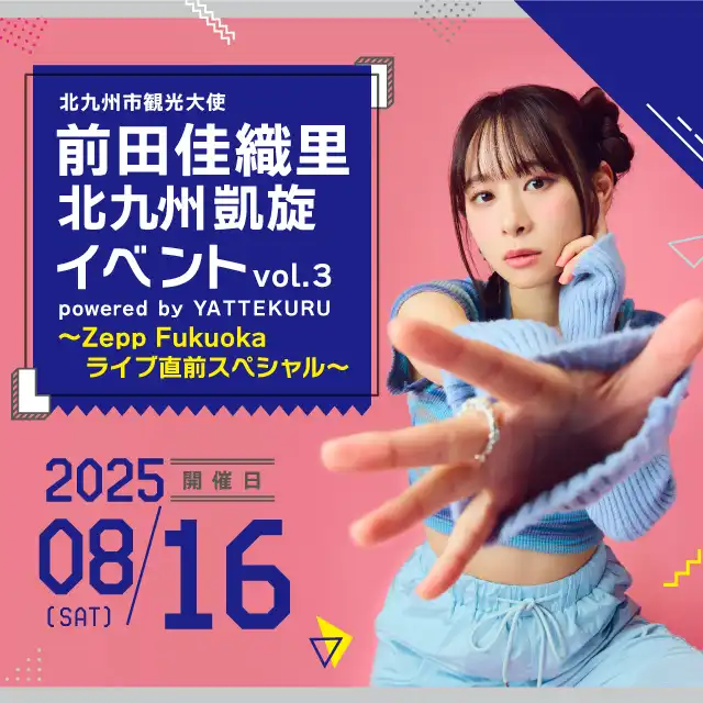 「前田佳織里北九州凱旋イベントvol.3【第2部】」が8月16日に開催｜料金やチケット、出演者などを紹介