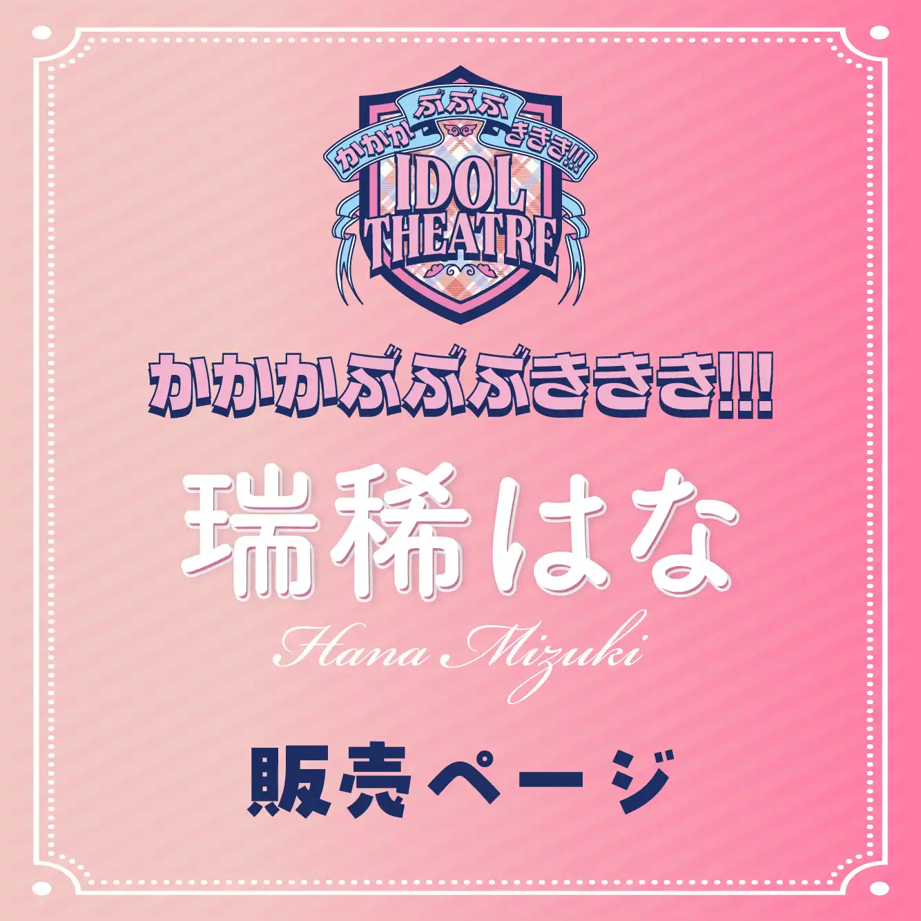 「瑞稀はな」撮影会が8月17日に開催｜料金やチケット、出演者などを紹介