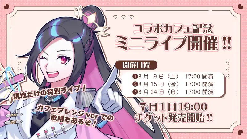 「終焉ラスト×喫茶はじまりコラボカフェ記念ミニライブ」が8月15日に開催｜料金やチケット、出演者などを紹介