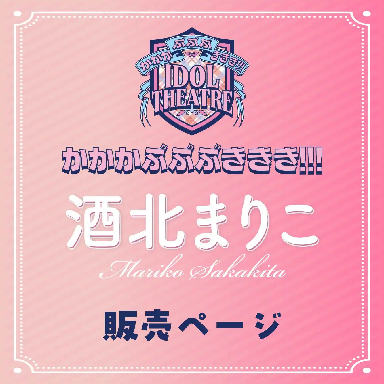 「酒北まりこ」撮影会が8月17日に開催｜料金やチケット、出演者などを紹介