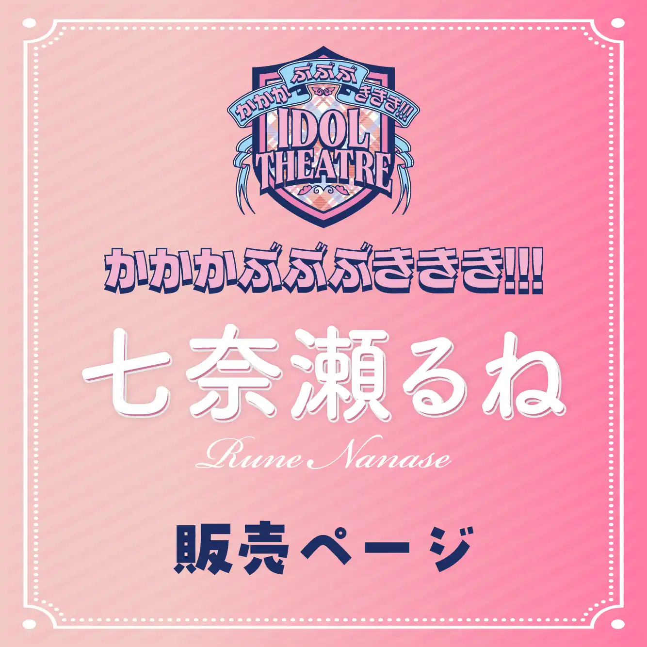 「七奈瀬るね」撮影会が8月17日に開催｜料金やチケット、出演者などを紹介