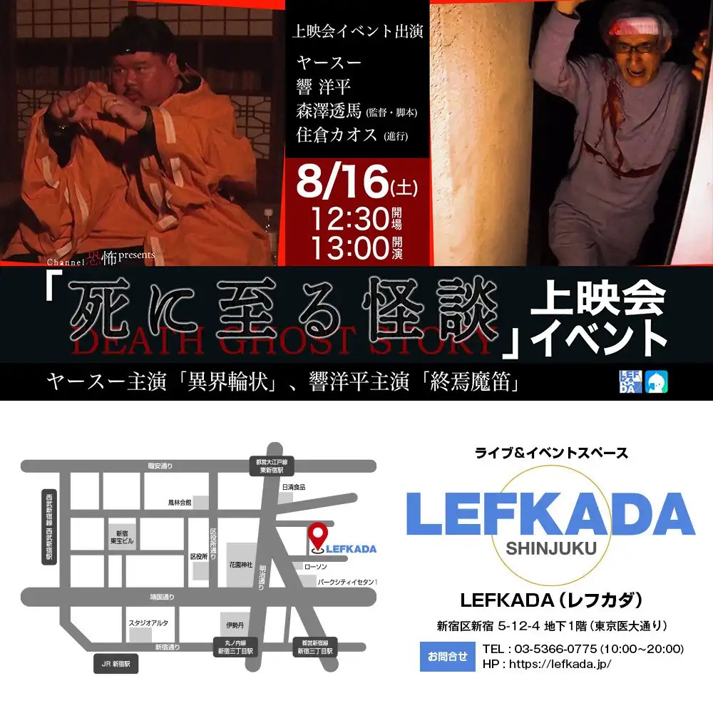 「死に至る怪談」上映会イベントが8月16日に開催｜料金やチケット、出演者などを紹介