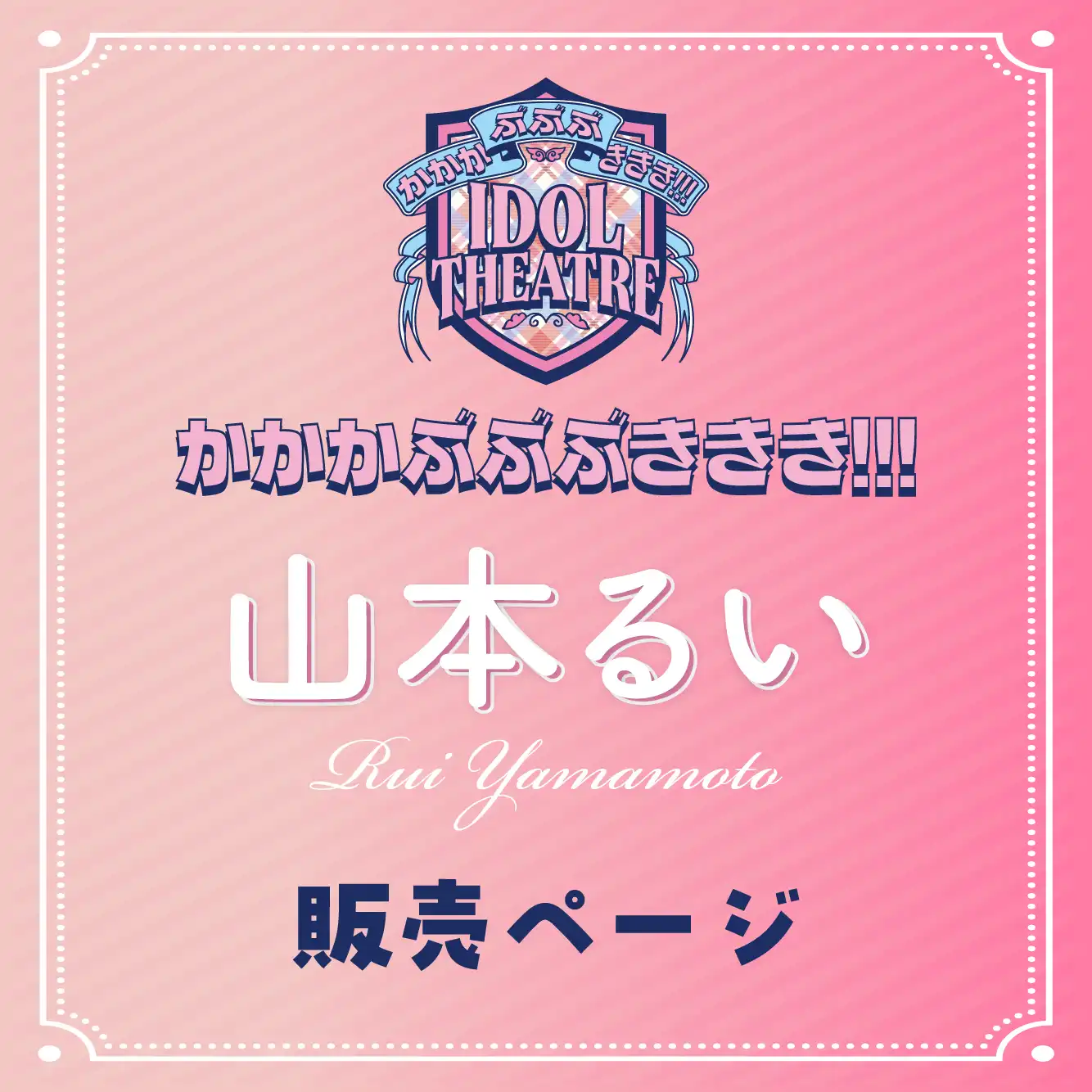 「山本るい」撮影会が8月17日に開催｜料金やチケット、出演者などを紹介