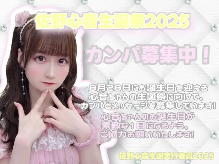 「佐野心音生誕祭2025 オンラインカンパ」が8月16日に開催｜料金やチケット、出演者などを紹介