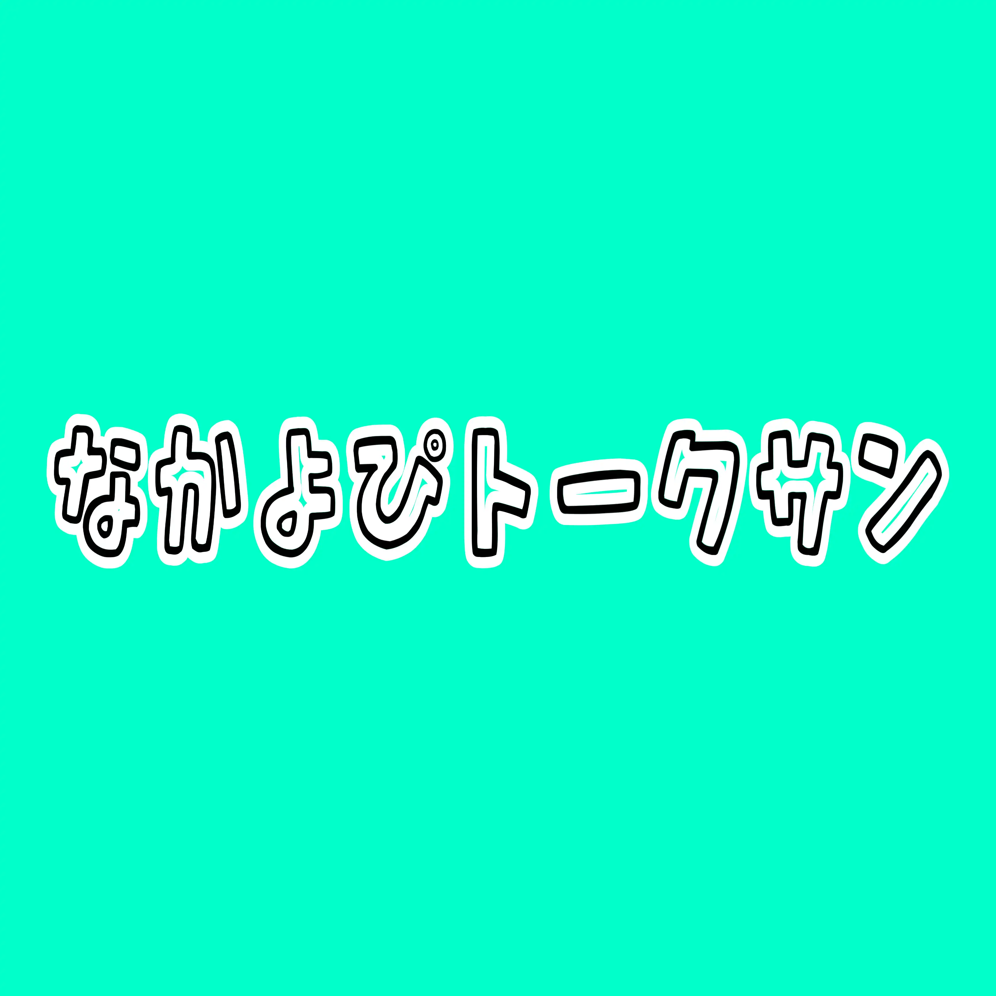 「なかよぴトークサン」が7月21日に開催｜料金やチケット、出演者などを紹介