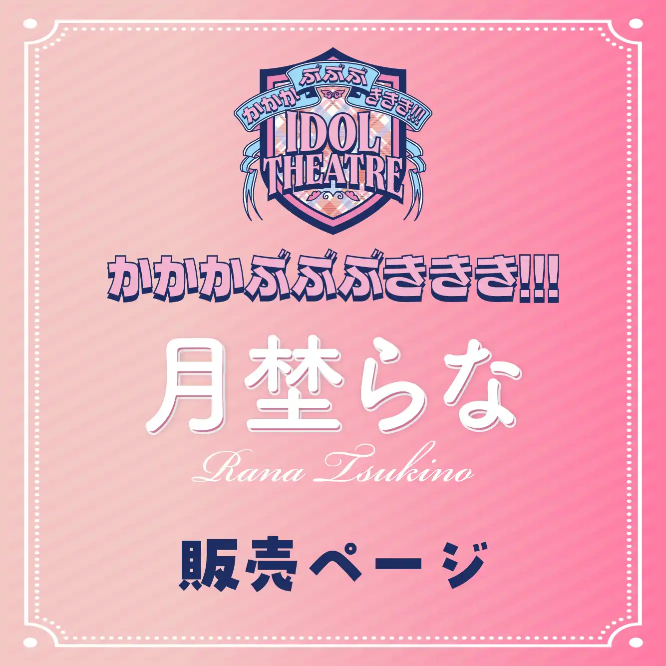 「月埜らな」撮影会が8月17日に開催｜料金やチケット、出演者などを紹介